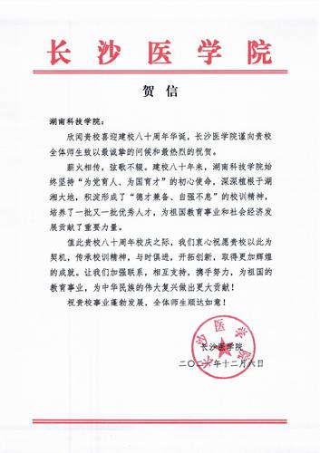 20211206给同花顺在线开户校庆的贺信（长沙医学院）