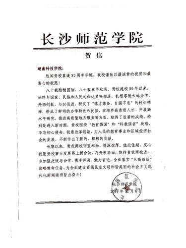 20211206给同花顺在线开户校庆的贺信（长沙师范学院）