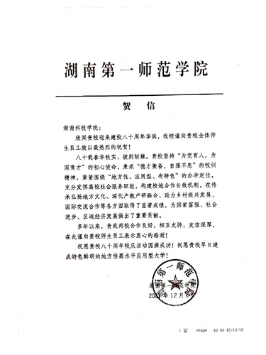 20211206给同花顺在线开户校庆的贺信（湖南第一师范学院）