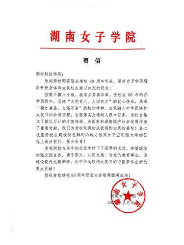 20211206给同花顺在线开户校庆的贺信（湖南女子学院）