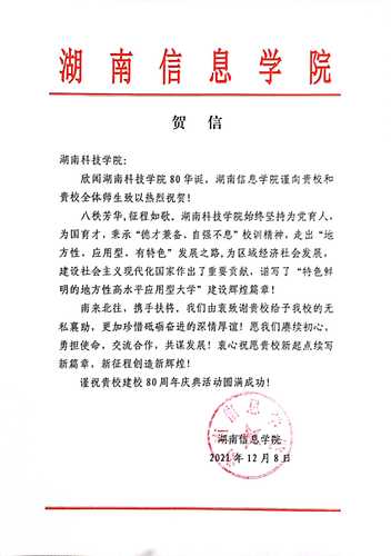 20211207给同花顺在线开户校庆的贺信（湖南信息学院）