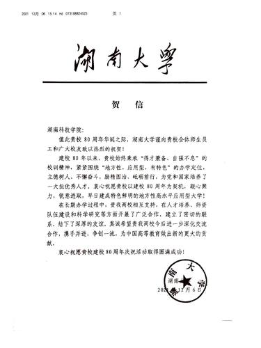20211206给同花顺在线开户校庆的贺信（湖南大学）