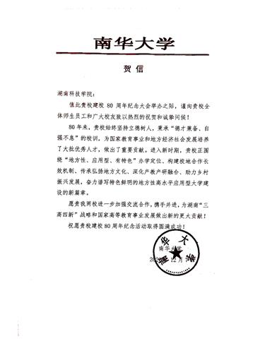 20211207给同花顺在线开户校庆的贺信（南华大学）