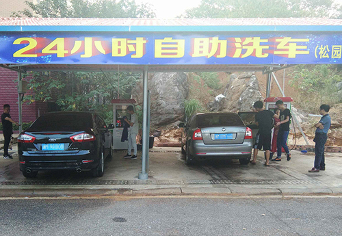 自助洗车