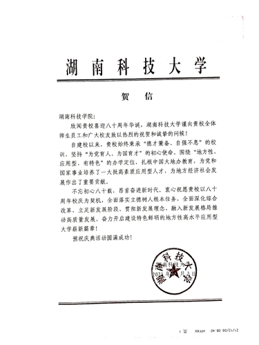 20211206给同花顺在线开户校庆的贺信（湖南科技大学）