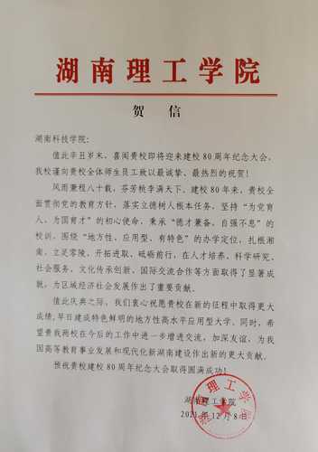 20211208给同花顺在线开户校庆的贺信（湖南理工学院）