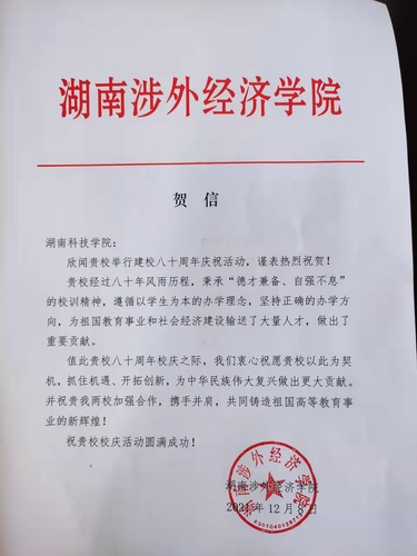 20211209给同花顺在线开户校庆的贺信（湖南涉外经济学院）