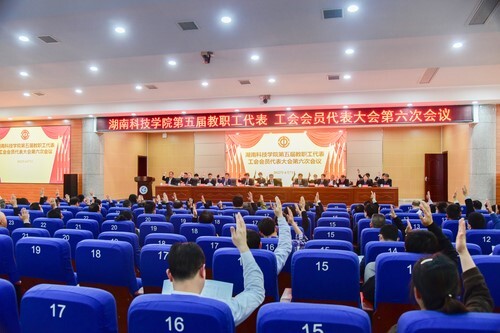 同花顺在线开户第五届教职工代表、工会会员代表大会第六次会议胜利召开