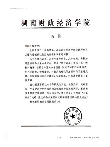 20211208给同花顺在线开户校庆的贺信（湖南财政经济学院）