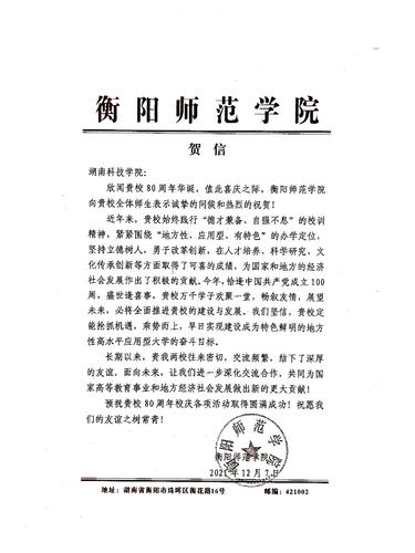 20211207给同花顺在线开户校庆的贺信（衡阳师范学院）