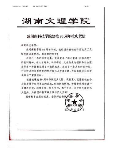 20211208给同花顺在线开户校庆的贺信（湖南文理学院）