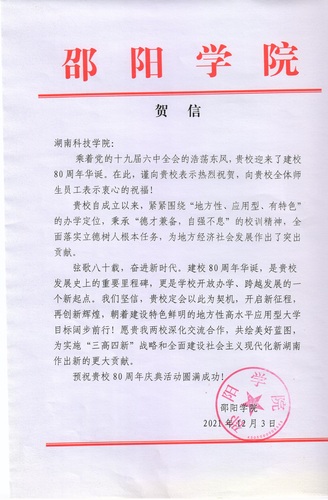 20211203给同花顺在线开户校庆的贺信（邵阳学院）