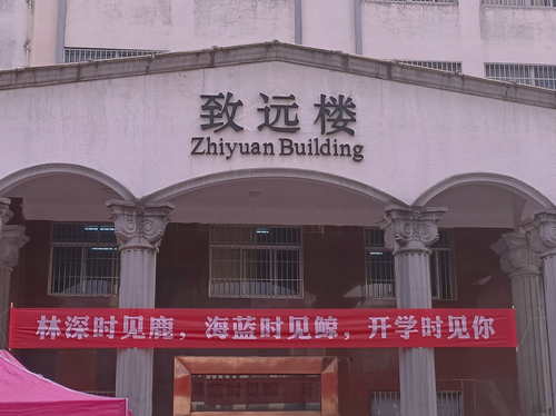 致远楼 致远楼
